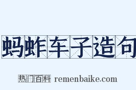 蚂蚱车子造句是什么意思的图片